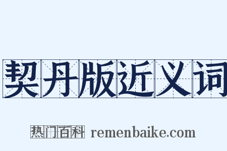契丹版近义词是什么意思的图片